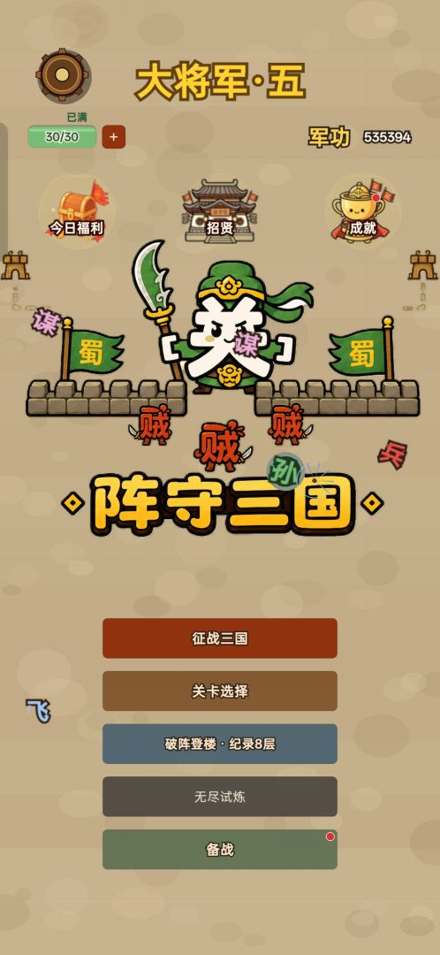 阵守三国游戏截图