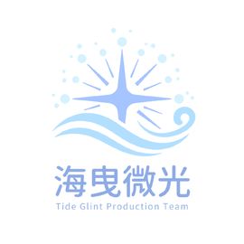 海曳微光制作组