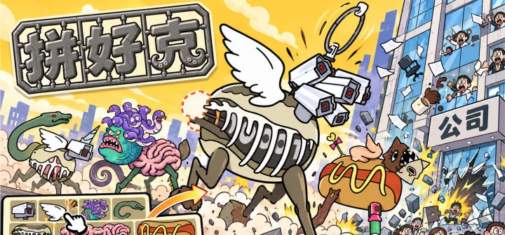 拼好克 封面