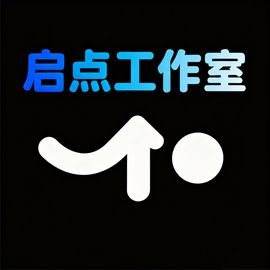 启点工作室