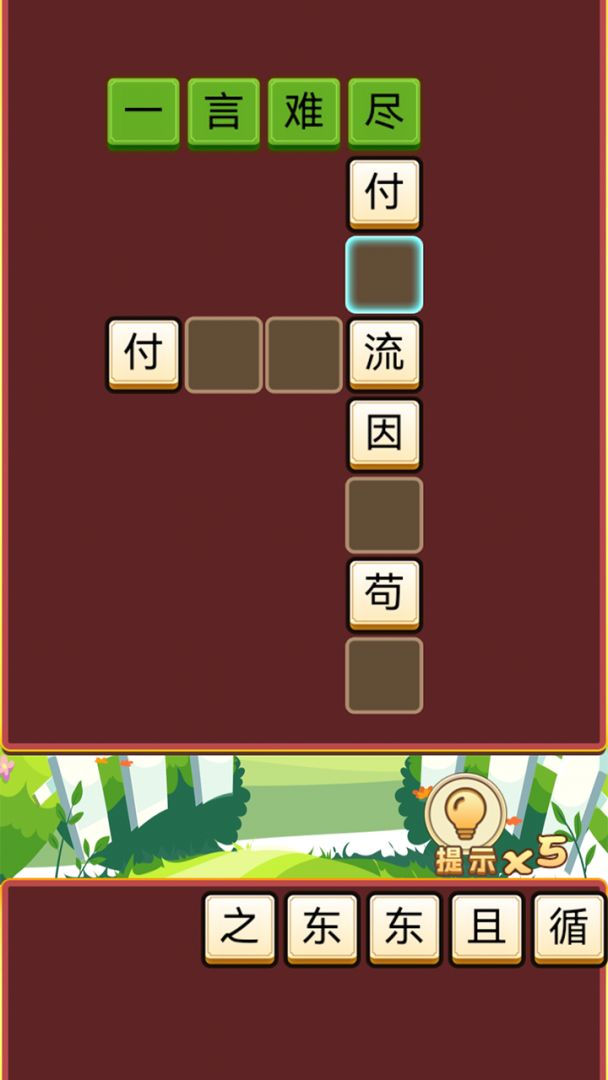 趣接成语游戏截图