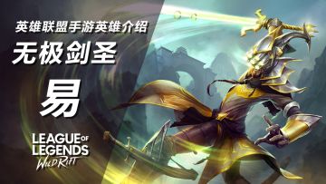极致输出 无情的五杀机器！LOL手游英雄介绍-易