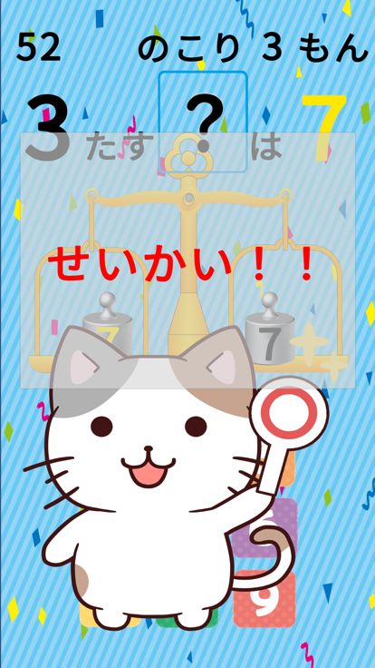 どきどき!たしざんてんびん游戏截图