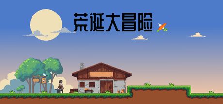 荒诞大冒险 封面
