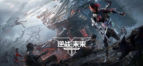 逆战:未来 封面