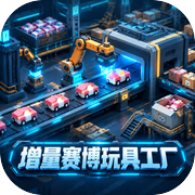 增量赛博玩具工厂icon