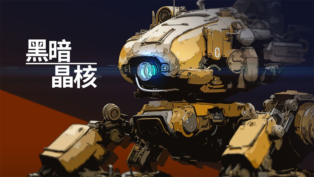 黑暗晶核游戏截图