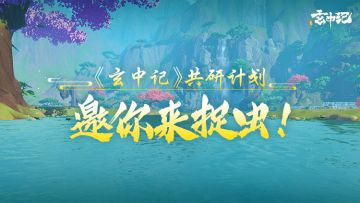 【活动】《玄中记》第二期共研计划，再次开启寻找bug活动·邀你来捉虫赢壕礼！