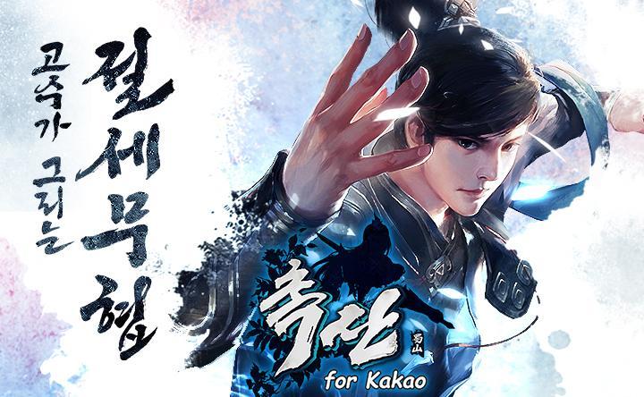 蜀山 for Kakao游戏截图