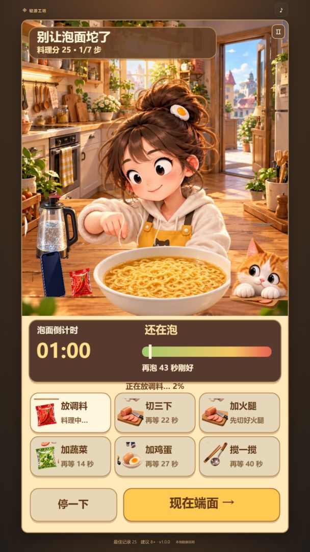 别让泡面坨了游戏截图