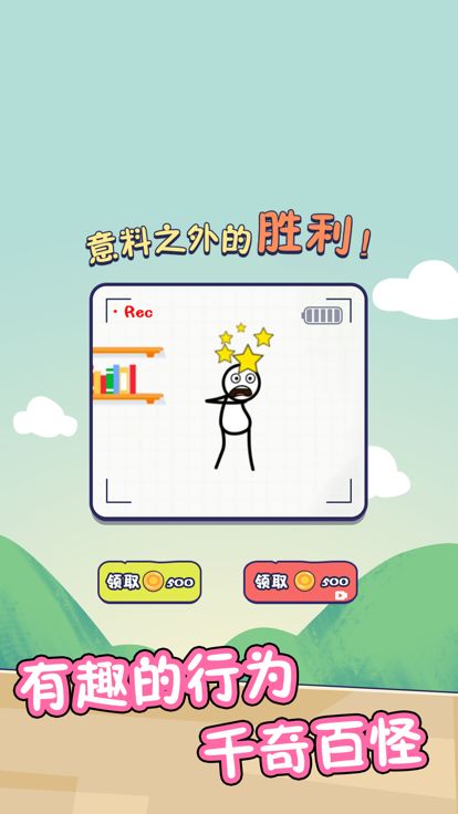 火柴人的私生活游戏截图