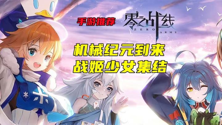 机械纪元到来 战姬少女集结 手游推荐 《零之战线》截图
