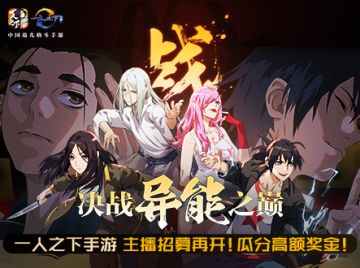 主播招募 | 格斗大神，异能萌妹快到碗里来！瓜分万元奖金啦！