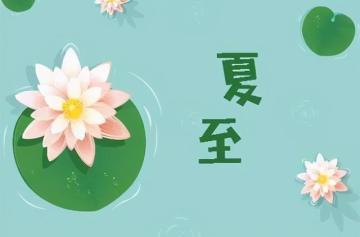 【夏至】今天夏至，盛夏将至
