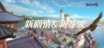 新副本新套装新剧情，《剑侠世界》全新资料片爆料又来啦！