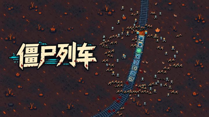 僵尸列车 封面