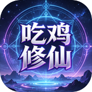 吃鸡修仙icon