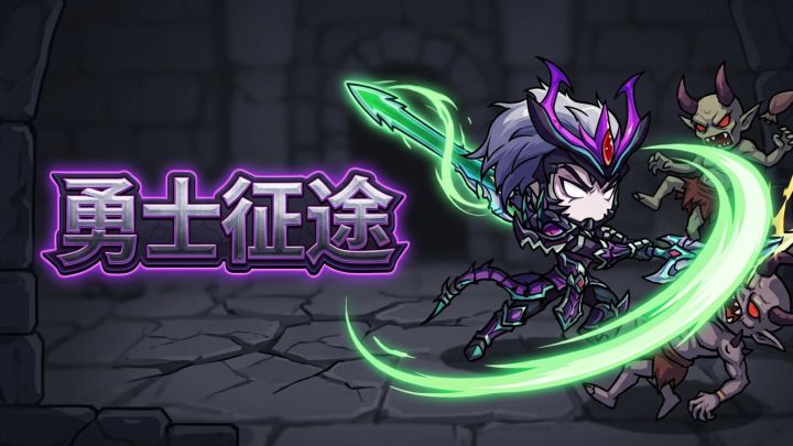 勇士征途 封面