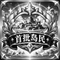 限定首批岛民称号*1