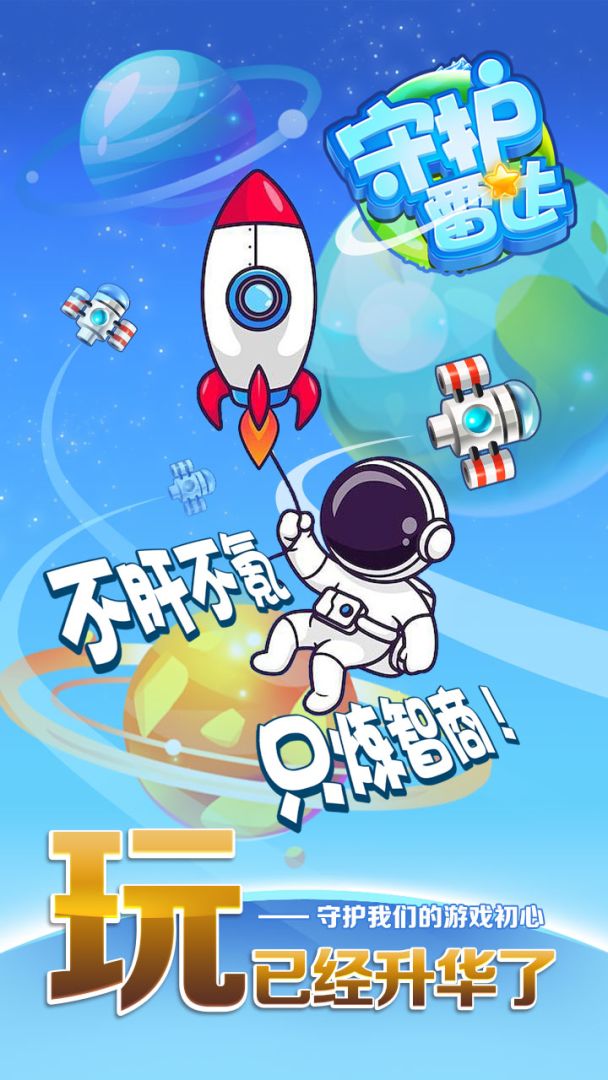 守护雷达游戏截图