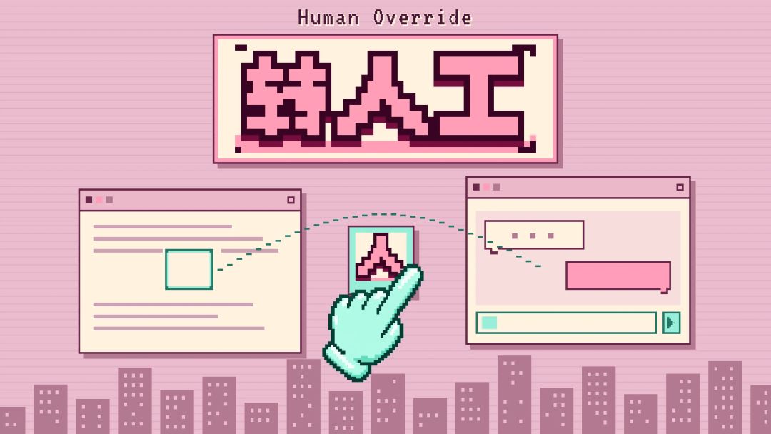 转人工Human Override