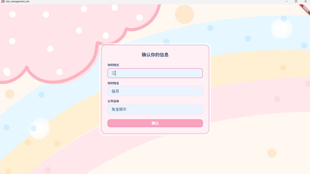星梦养成记游戏截图