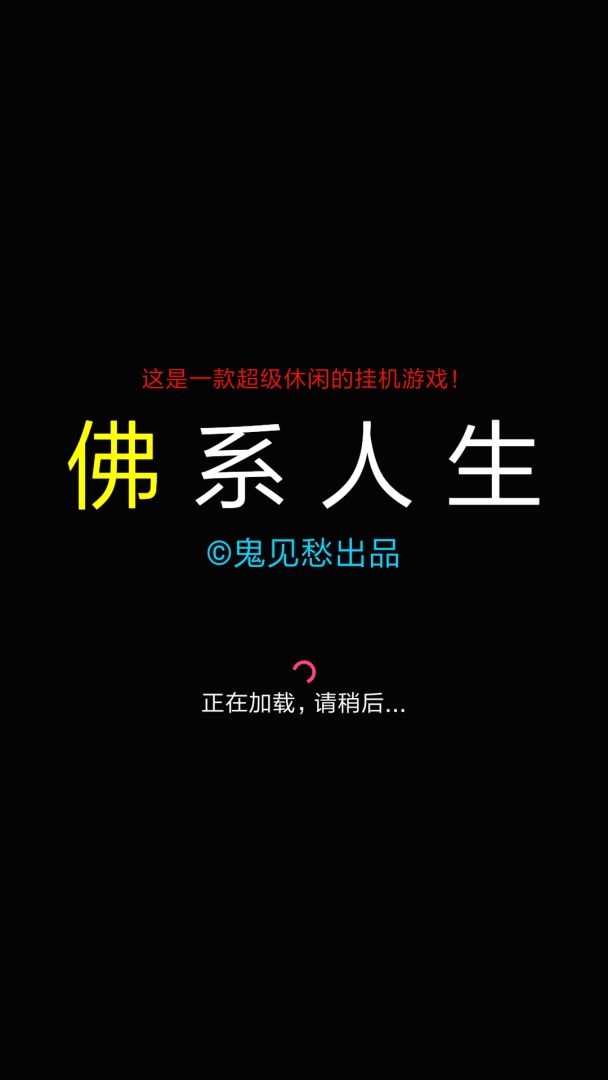 佛系人生游戏截图