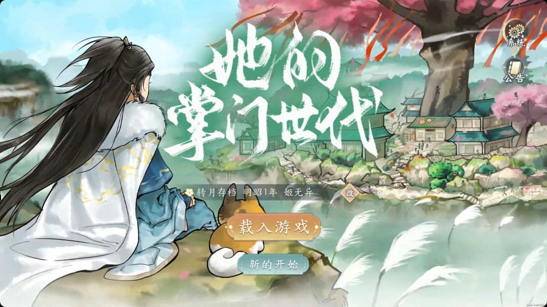 她的掌门世代游戏截图