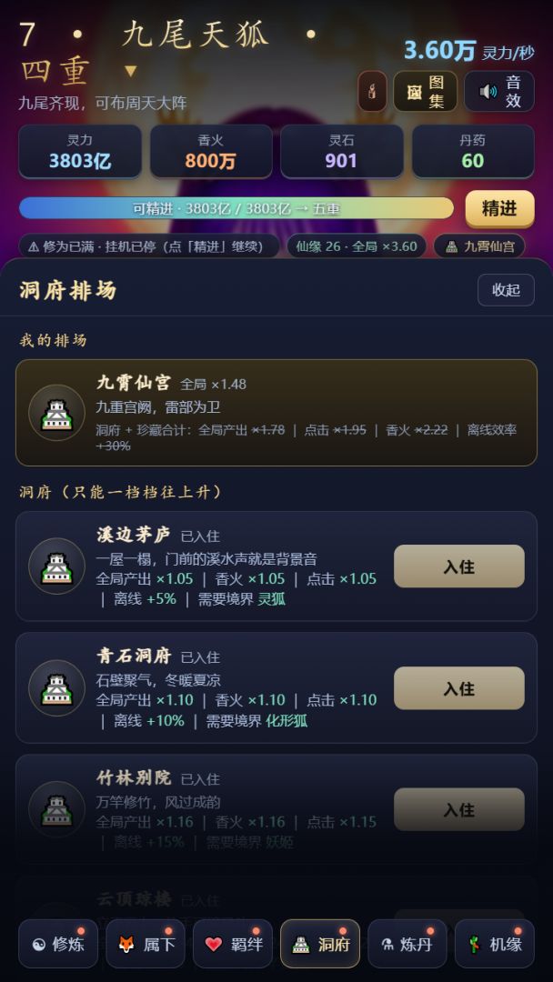 狐仙修炼记游戏截图