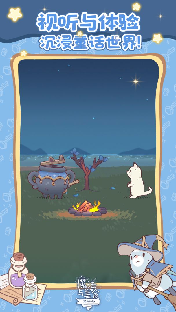 猫咪和汤:魔法与美食游戏截图