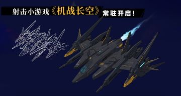 【更新公告】3月3日-机战长空常驻上线，人气机师/机体投票开始！