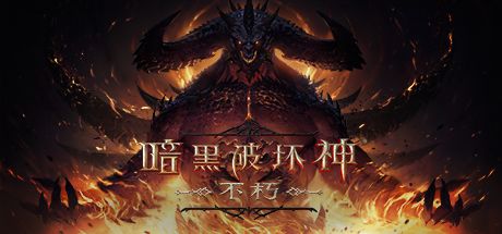 暗黑破坏神：不朽 封面