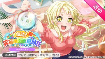 「出动！笑容满面巡逻队！！」活动开启！