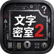 文字密室2icon