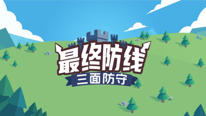 最终防线：三面防守 封面