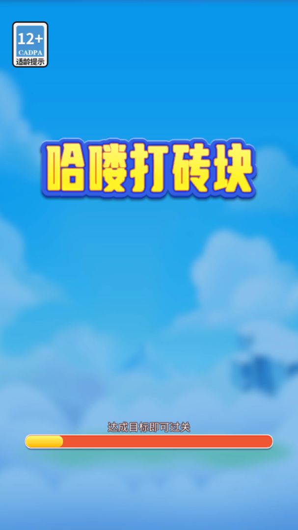 哈喽打砖块游戏截图