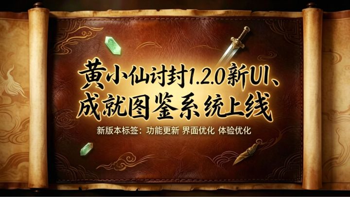 1.2.0 全新UI、成就图鉴 截图