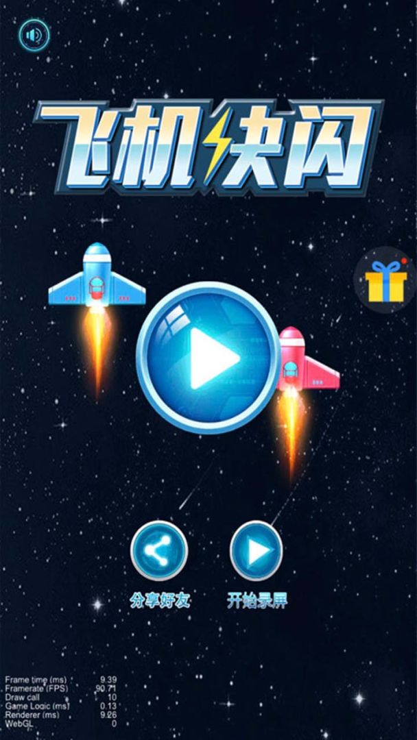 飞机快闪游戏截图