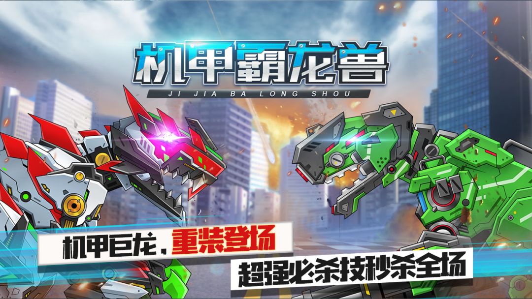 机甲霸龙兽游戏截图