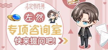 互动|独属你的左然专项咨询，快来提问吧！