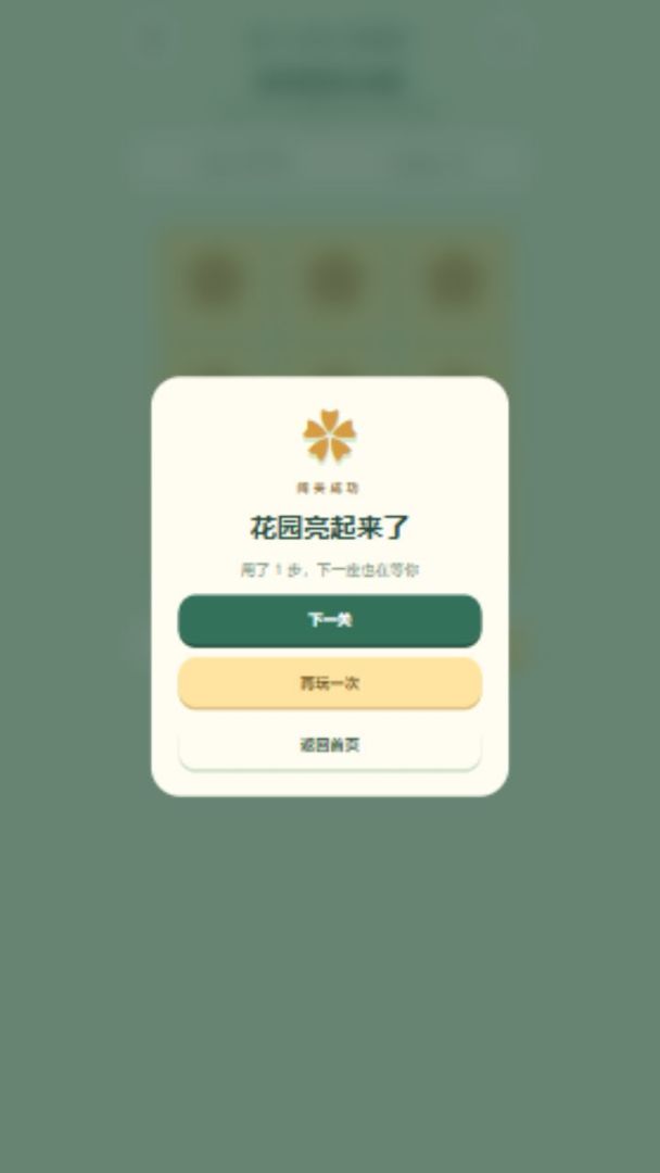 就是开心玩闯关点亮花园游戏截图