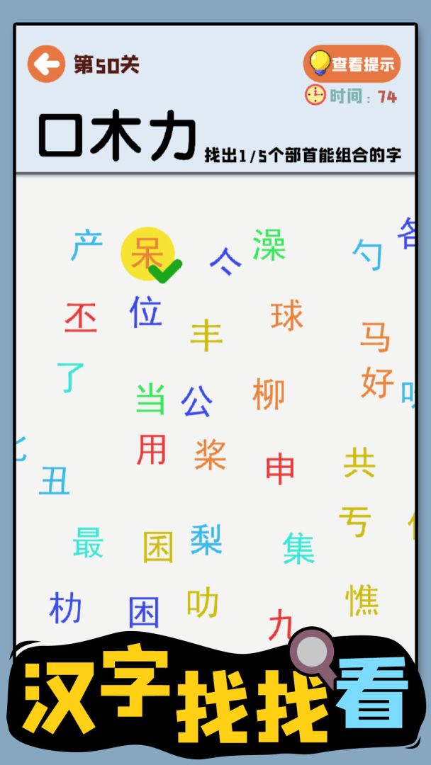 汉字找找看游戏截图