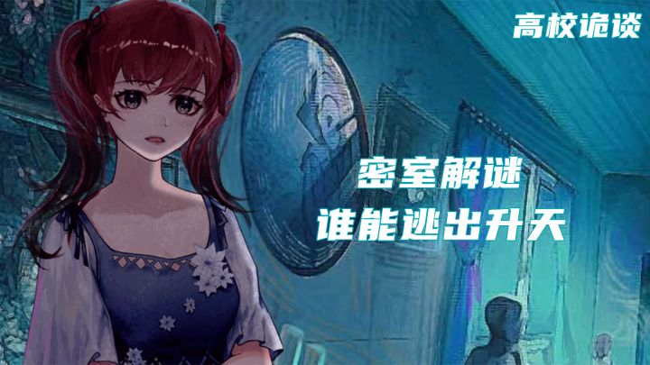 密室解谜 谁能逃出生天 手游推荐 《高校诡谈》截图