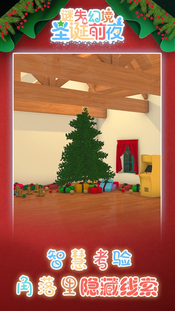 谜失幻境：圣诞前夜游戏截图