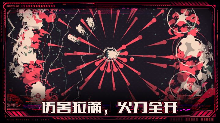 黎明前20分钟截图