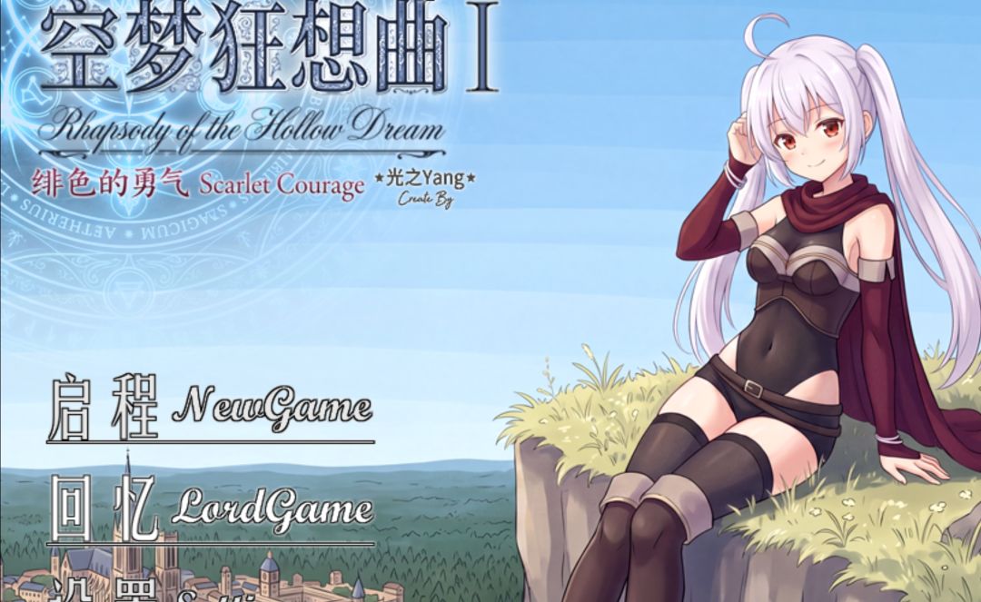 空梦狂想曲Ⅰ绯色的勇气游戏截图