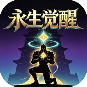 永生觉醒icon