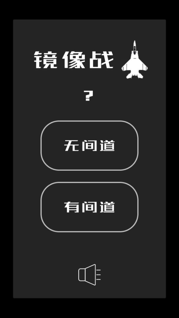 镜像战机游戏截图