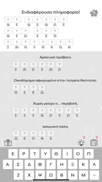 Βρες την Λέξη游戏截图