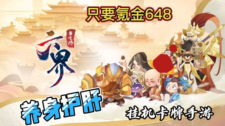 六界召唤师：挂机卡牌手游试玩体验，氪金大佬的游戏截图